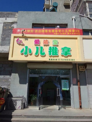 爱依宝小儿推拿​